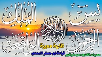 سورة  يس + الرحمن + الواقعة +الملك , وقصار السور  برواية أبو الحارث عيسي ابن وردان عن أبو جعفر