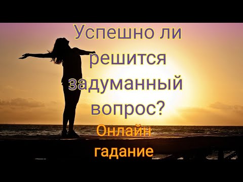 Онлайн гадание 'Будет ли успех в том, что Вы задумали?'.