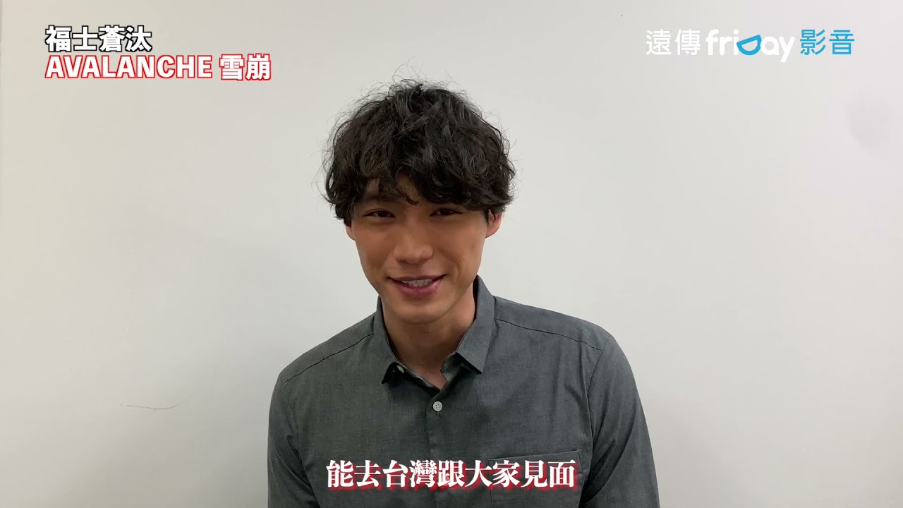 有影/福士蒼汰向台粉問候喊話還想再來台灣！給自己今年表現打滿分100分- 報新聞Mega News