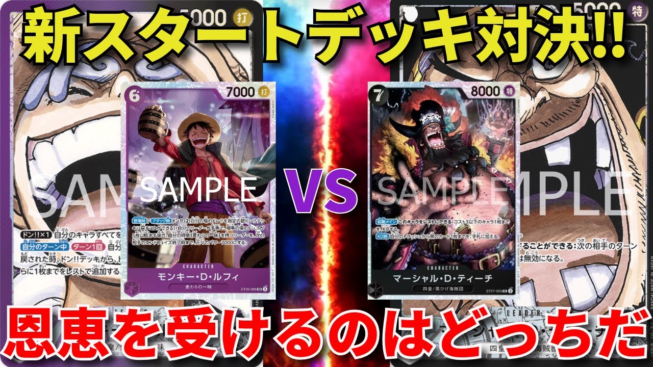 【ワンピースカード】紫黒ルフィvs 黒ティーチ　新スタートデッキ対決！　恩恵を受けるのはどっちだ