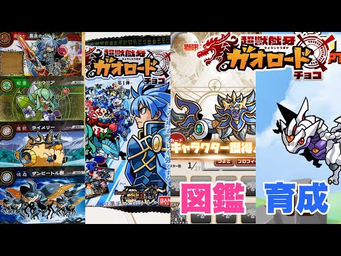 とにかく遊べる！【超獣戯牙ガオロード】0弾・1弾を開封 & アプリで図鑑と育成ミニゲーム レビュー！ガオスコープを重ねると秘密の絵柄も見られます！