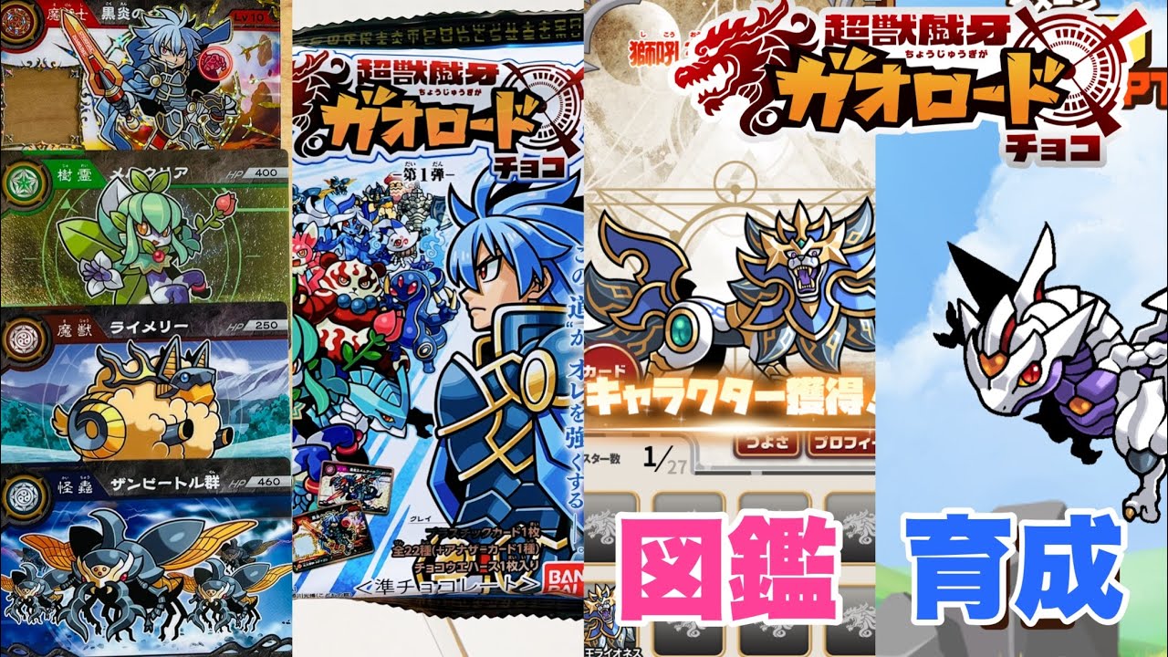 とにかく遊べる！【超獣戯牙ガオロード】0弾・1弾を開封 & アプリで