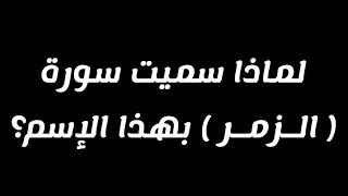 لماذا سميت سورة ( الزمر ) بهذا الإسم؟ | وهل هي من السور المكيه أم المدنيه؟