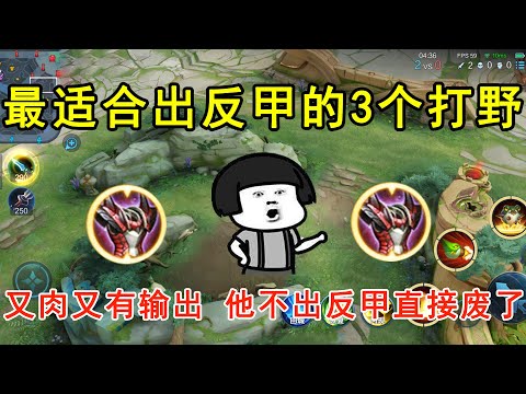 最适合出反甲的3个打野，又肉又有输出，他不出反甲直接废了！—王者荣耀