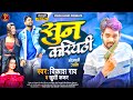 #video Sun Kariyathi | सुन करियठी  | New Superhit Bhojpuri Song 2024 | Vikash Rao | Pieor Music