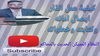 انذار على يد محضر|نقابة المحامين|إيصال امانه