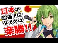 【DL同人】日本で専業絵描きになるのは超余裕です【ずんだもん動画】