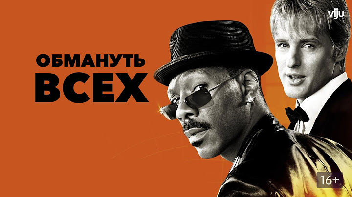 Обмануть всех  (2002)
