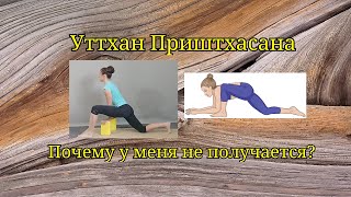 картинка: Почему у меня не получается? Уттхан Приштхасана
