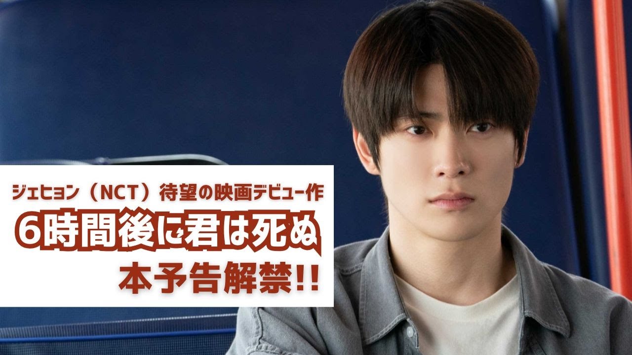 ジェヒョン（NCT）待望の映画デビュー作『6時間後に君は死ぬ』本予告編