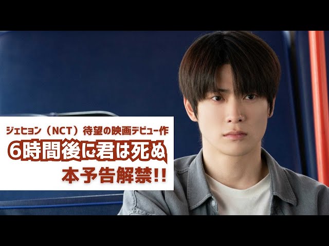 ジェヒョン（NCT）待望の映画デビュー作『6時間後に君は死ぬ』本予告編