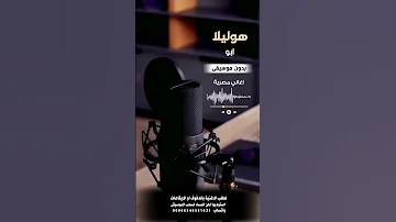 هوليلا ابو بدون موسيقى لطلب الاغنية بالدفوف عالوتساب 00966546531631 