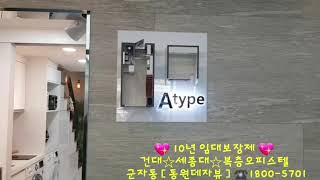 건대 세종대 복층오피스텔 분양[군자동 동원데자뷰]
