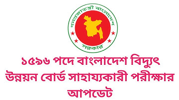 ১৫৯৬ পদে বাংলাদেশ বিদ্যুৎ উন্নয়ন বোর্ড সাহায্যকারী পরীক্ষার আপডেট | bpdb exam date 2025