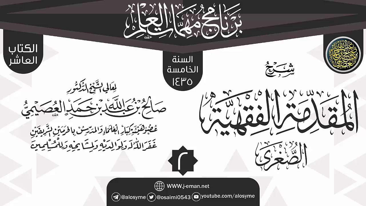 المجلس 2 من شرح (المقدمة الفقهية الصغرى) | برنامج مهمات العلم 1435 | الشيخ صالح العصيمي