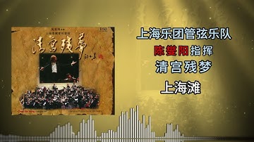 Thumbnail of 上海管弦乐团 - 上海滩