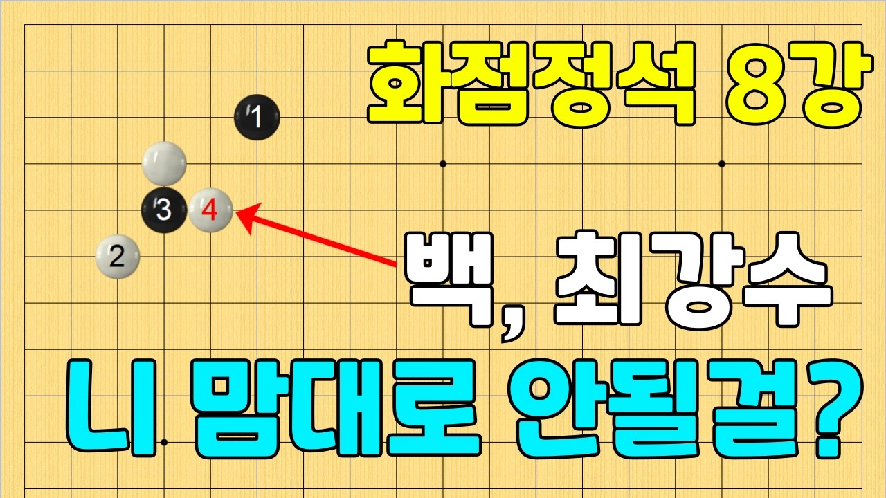 [화점정석 8강] 갑자기 붙여오면? 대처방법 2가지(2편) - YouTube