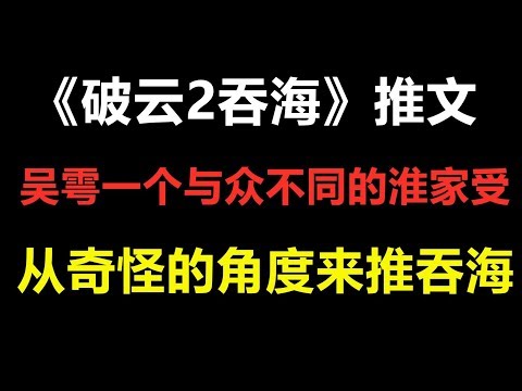 「假的推文」吴雩，一个与众不同的淮家受