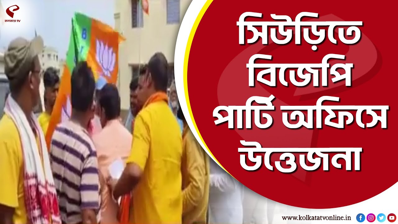 Suri BJP | সিউড়িতে বিজেপি পার্টি অফিসে উত্তেজনা, পুরনোদের পদ থেকে সরিয়ে দেওয়ার অভিযোগ