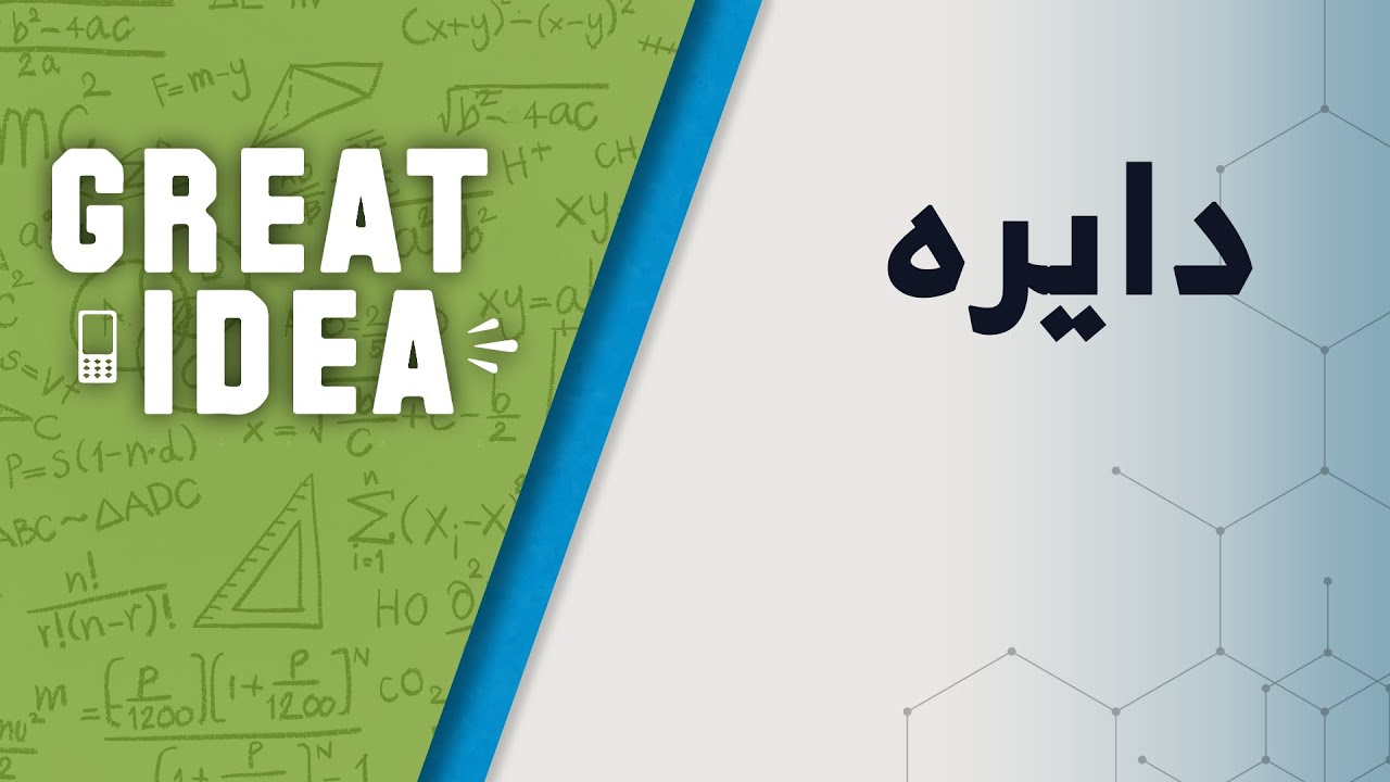 M09 003 part 1 دایره