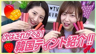 【リップ】次流行る韓国リップはこれ！JUICY PANG TINT全色レビュー！