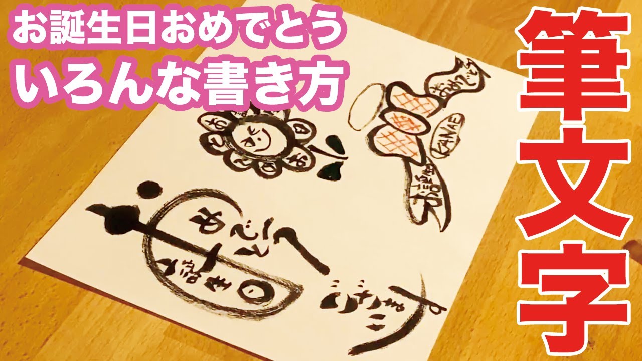 筆文字 お誕生日おめでとうを筆文字で書くコツ 絵が下手でもイラストが描けます O Youtube