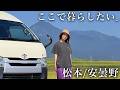 【長野】松本・安曇野を旅して分かった、「人気の理由」とは?