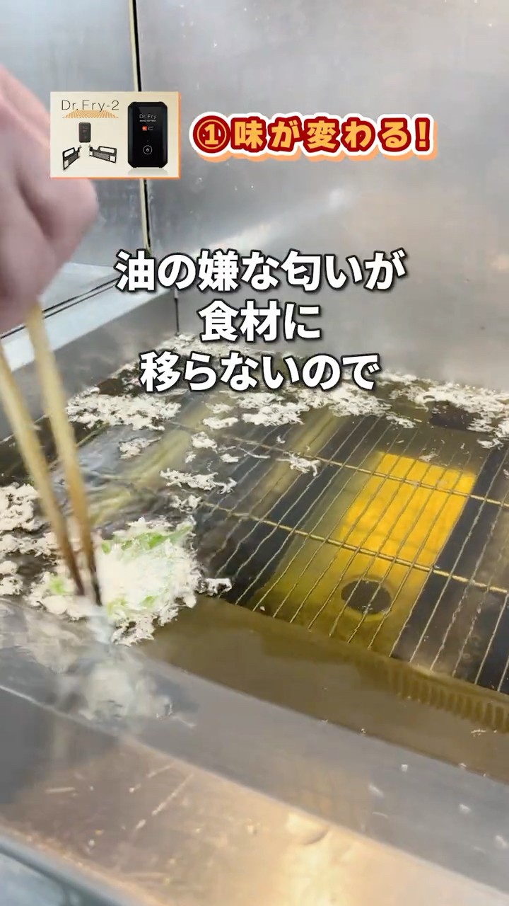 実演】Dr.Fryで揚げ物はどう変わる？飲食店で料理人に試してもらった