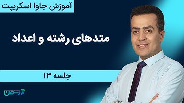 آموزش برنامه نویسی جاوا اسکریپت: متدهای کار با رشته ها و اعداد