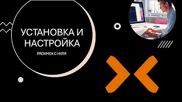 Установка и настройка Proxmox в 2025 году от А до Я (установка и подготовка к работе с нуля)