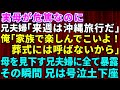 【修羅場】母子家庭を見下す義姉に言いなりの兄！母が危篤なのに「来週から沖縄旅行だから」俺「楽しんで来いよ！葬式には絶対呼ばないから」→母を見下す兄夫婦に全てを暴露した瞬間…兄は病室で号泣土下座【スカッ