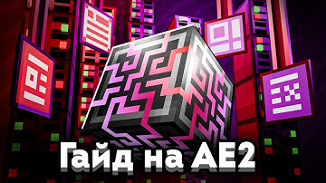 Подробный Гайд на Applied Energistics 2 | Автокрафты, Прекрафты, Подсистемы, Бесконечные Каналы