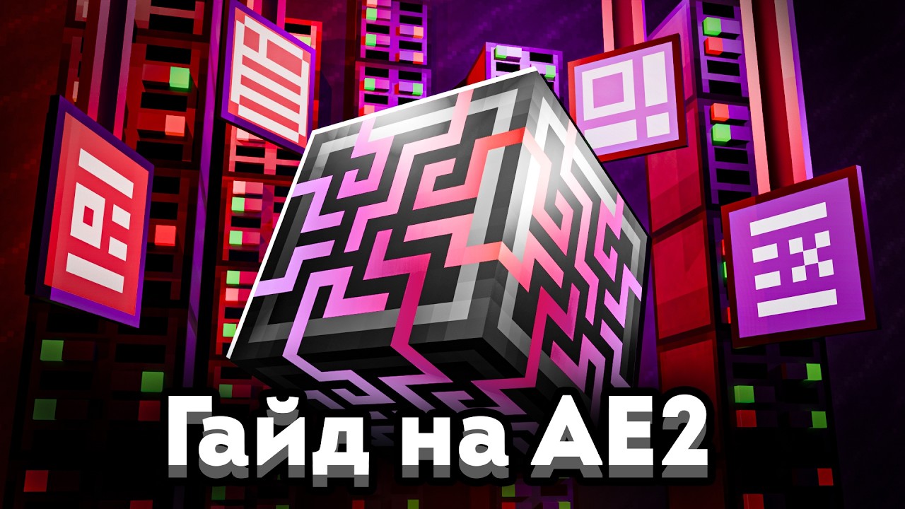 Подробный Гайд на Applied Energistics 2 | Автокрафты, Прекрафты, Подсистемы, Бесконечные Каналы