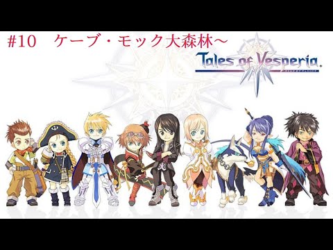 テイルズオブヴェスペリア 10 ケーブモック大森林 Youtube テイルズオブヴェスペリア 10 ケーブモック大森林 Youtube