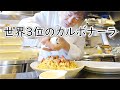 世界3位が作る究極のカルボナーラ 詳細レシピ 秘伝のコツ 全て教えます 奥田政行シェフ