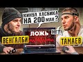 Венгалби vs Тамаев. Детектор Лжи! Кинул Хасбика на 200 млн? image