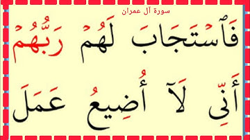 تعلم القراءة والكتابة سورة آل عمران 195