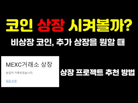   우리도 상장 신청 할 수 있다 코인 상장 신청 하는 방법