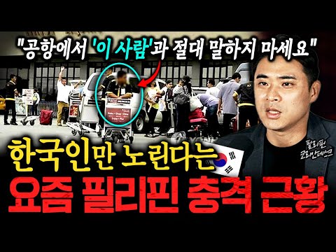 "공항에서 이사람 무조건 조심하세요" 한국인만 노린다는 충격적인 필리핀 셋업 범죄 ㄷㄷㅣ뉴사이드-크라임신[神] Ep.72