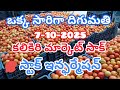 ఒక్క సారిగా కలికిరి 🍅 మార్కెట్ టమేటా దిగుమతి 7-10-2025) ఎంత వచ్చింది అనేది ఈ వీడియో 