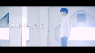 斉藤壮馬 『夜明けはまだ』 Music Video