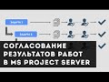 Согласование результатов работ в MS Project Server