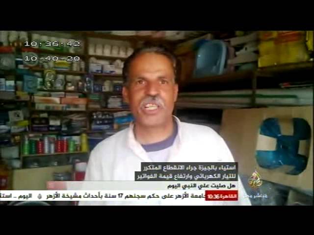 استياء بالجيزة جراء الانقطاع المتكرر للتيار الكهربائي وارتفاع قيمة الفواتير