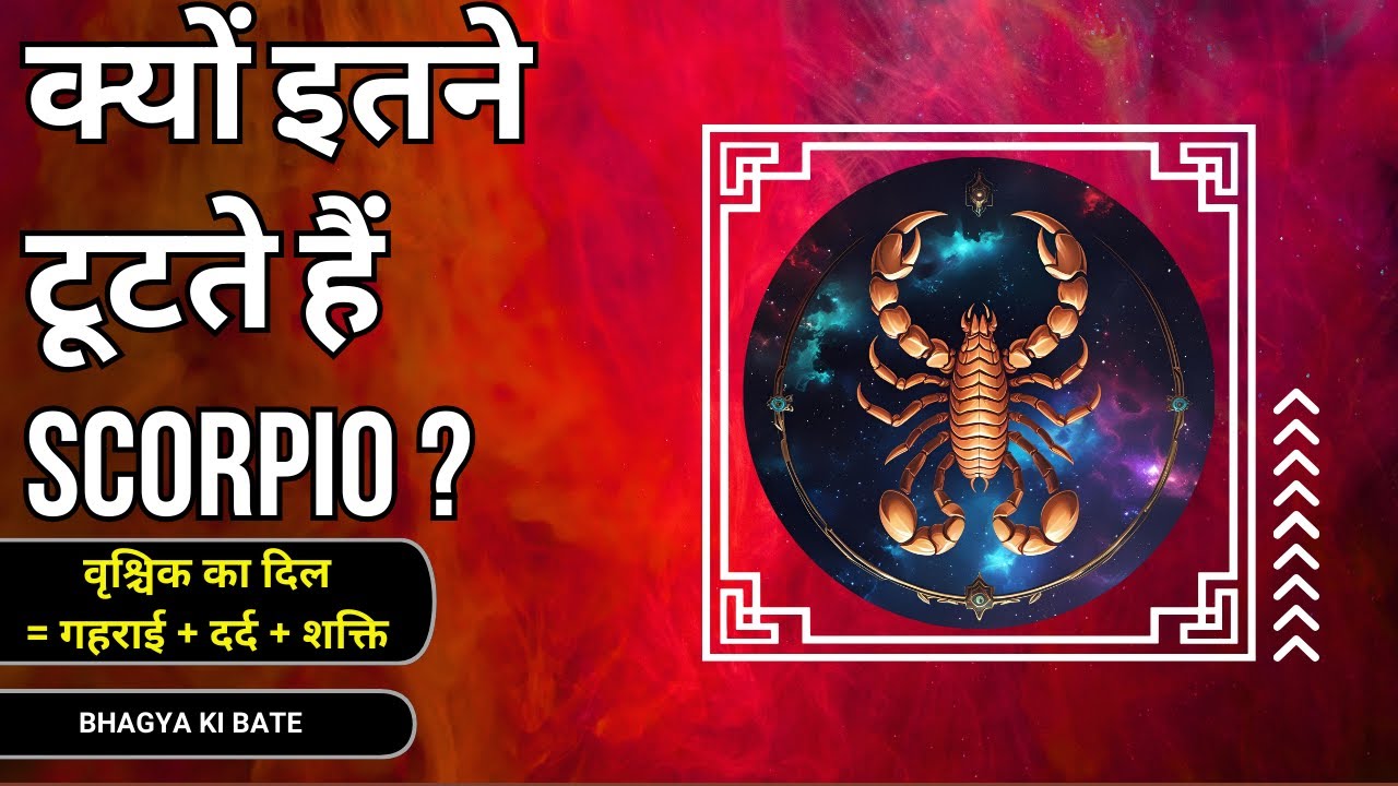 वृश्चिक राशि का दर्द: लोग गलत समझते हैं, पर सच्चाई कुछ और है।