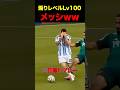 最後のW杯で煽りまくるメッシww #shorts