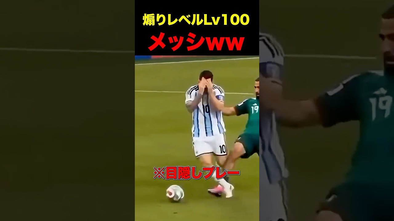 最後のW杯で煽りまくるメッシww #shorts