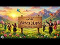 گۆرانی نەورۆز و بەهار بۆ منداڵان شیعری ڕۆستەم خامۆش بە زیرەکی دەستکرد بەرهەمهێنراوە