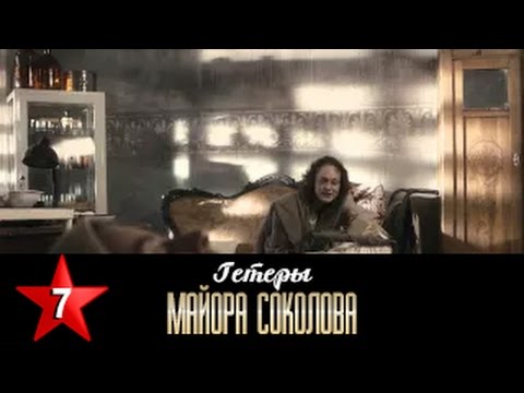 Гетеры майора Соколова 7 серия / 1 сезон / Сериал / HD 1080p