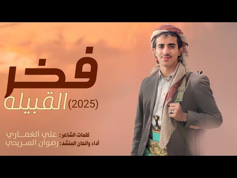 فخر امقبيله أداء وألحان رضوان السريحي    حصري 2025