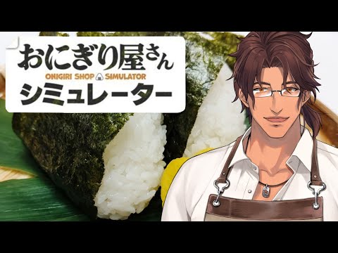 【おにぎり屋さんシミュレーター】目指せ!おにぎり1個10万円【にじさんじ/ベルモンド・バンデラス】